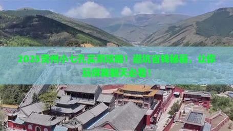 阿拉善盟去贵州小七孔攻略