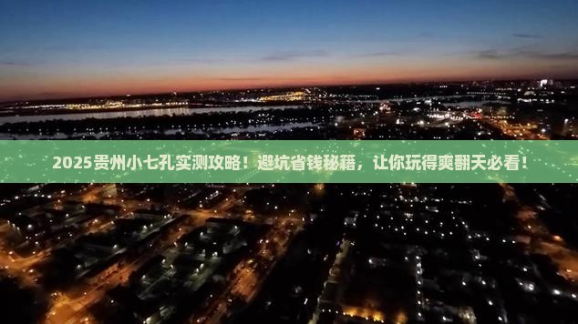 阿拉善盟去贵州小七孔攻略