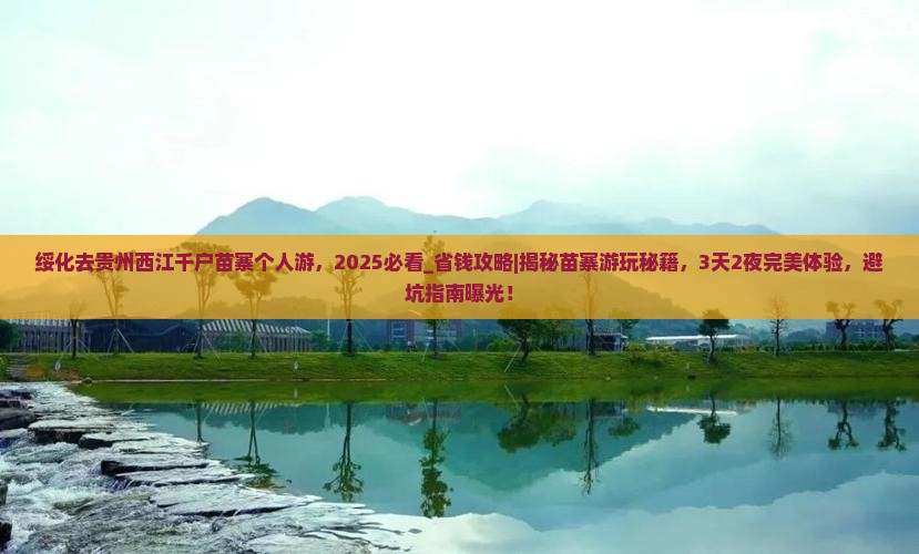 绥化去贵州西江千户苗寨个人游