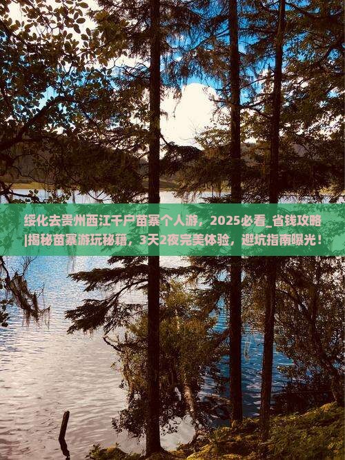 绥化去贵州西江千户苗寨个人游