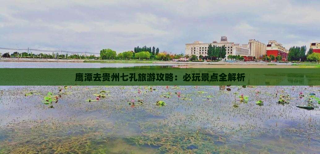 鹰潭去贵州小七孔哪里玩