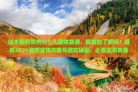 佳木斯到贵州小七孔团体旅游