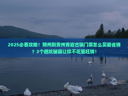 朔州到贵州青岩古镇门票