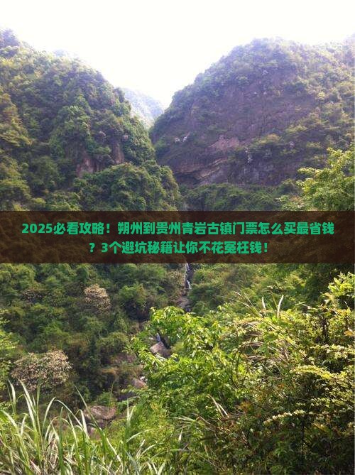 朔州到贵州青岩古镇门票