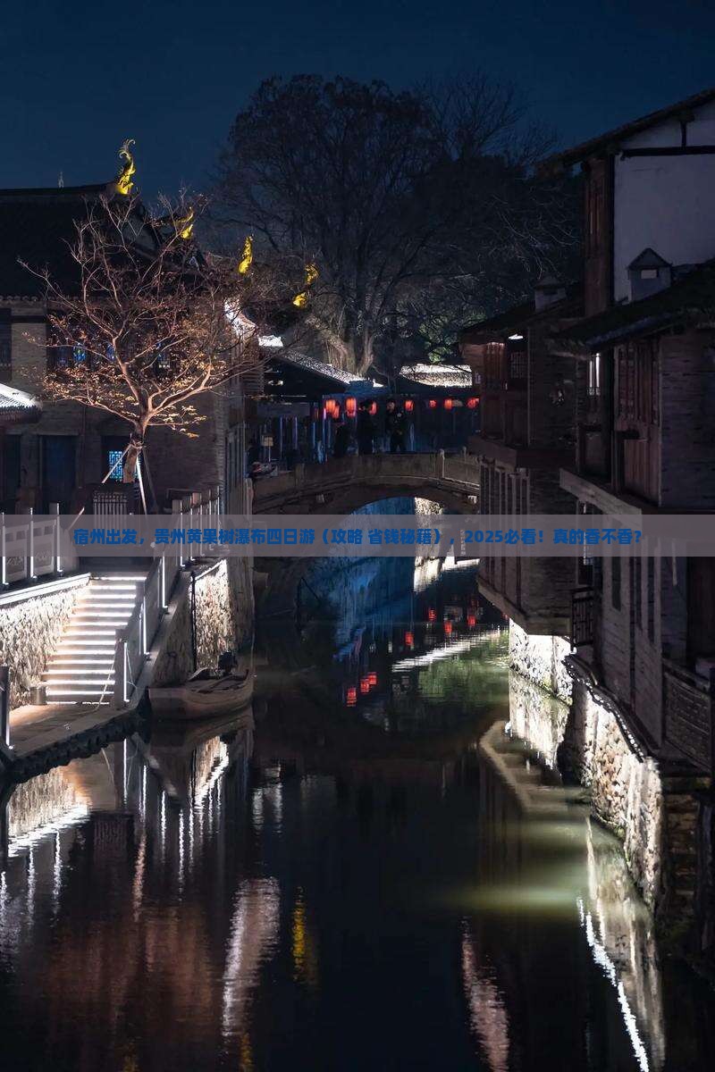 宿州到贵州黄果树瀑布四日游