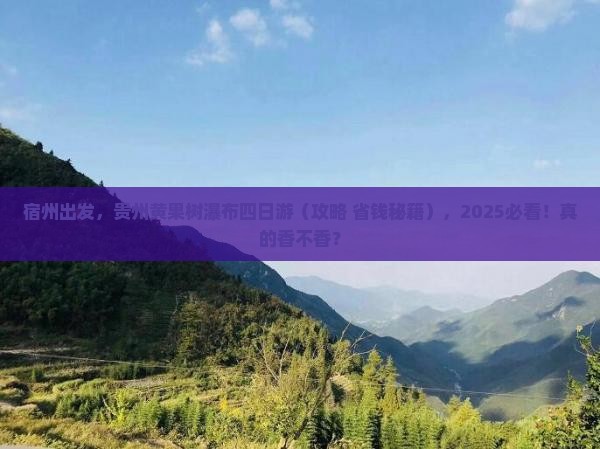 宿州到贵州黄果树瀑布四日游
