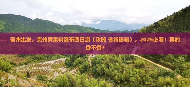 宿州到贵州黄果树瀑布四日游