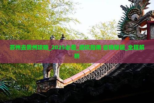 苏州去贵州攻略