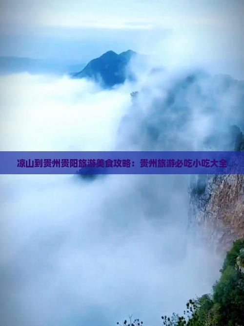 凉山到贵州贵阳旅游小吃