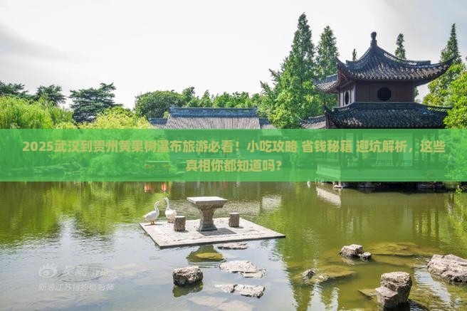 武汉到贵州黄果树瀑布旅游小吃