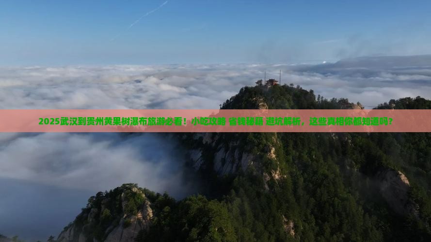武汉到贵州黄果树瀑布旅游小吃