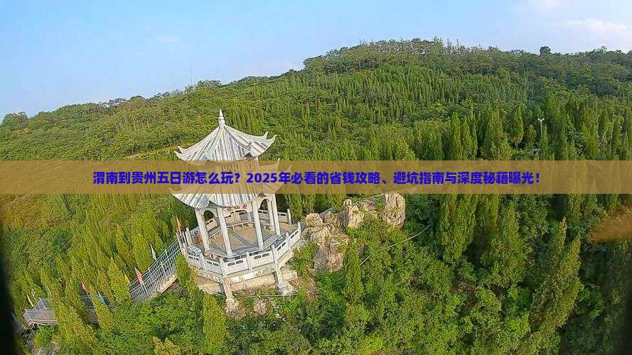 渭南到贵州五日游