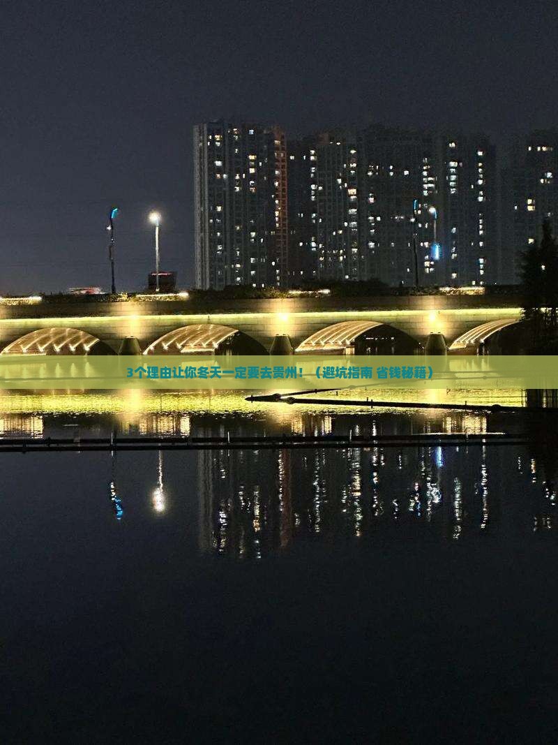冬天到贵州旅行社