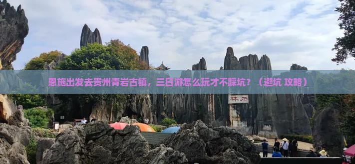 恩施到贵州青岩古镇三日游