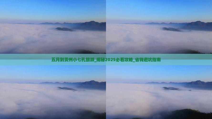 五月到贵州小七孔旅游