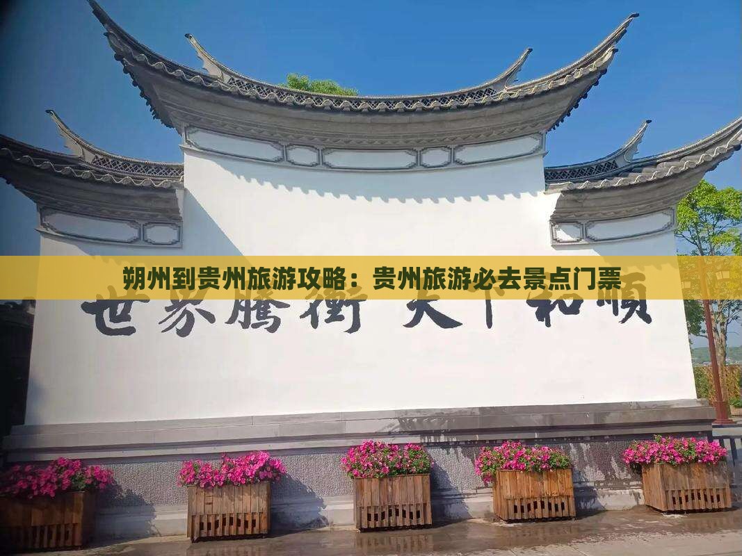朔州到贵州门票