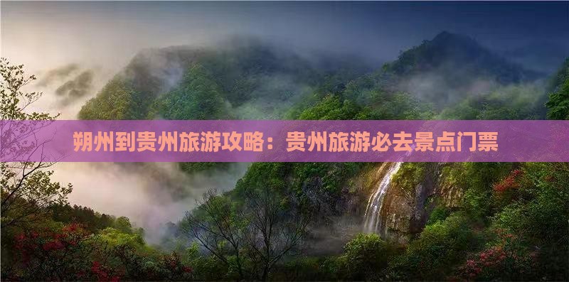 朔州到贵州门票