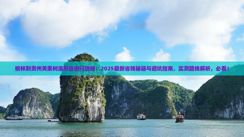 榆林到贵州黄果树瀑布自由行