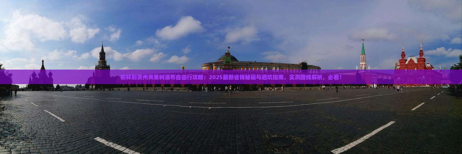 榆林到贵州黄果树瀑布自由行