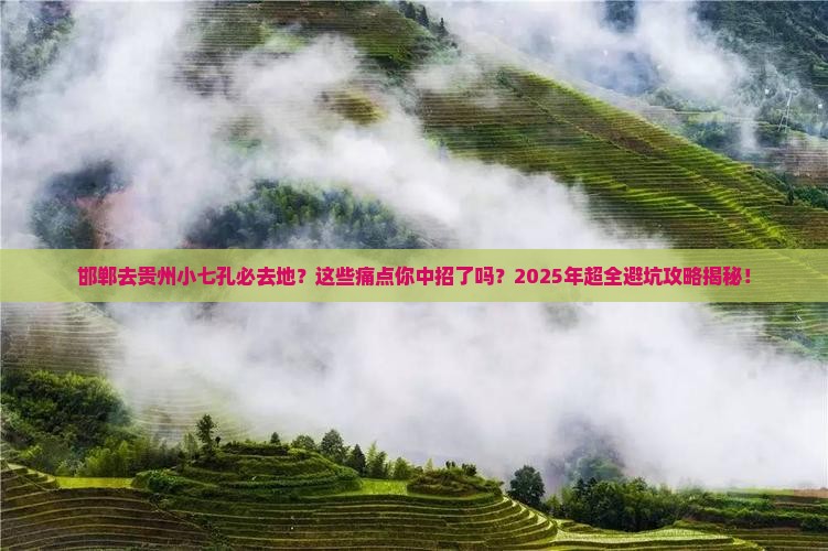 邯郸去贵州小七孔必去地