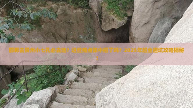 邯郸去贵州小七孔必去地