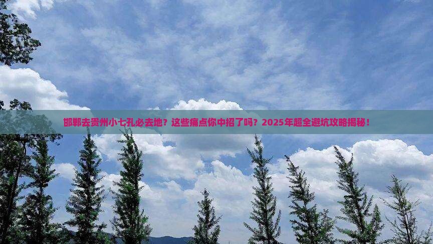 邯郸去贵州小七孔必去地