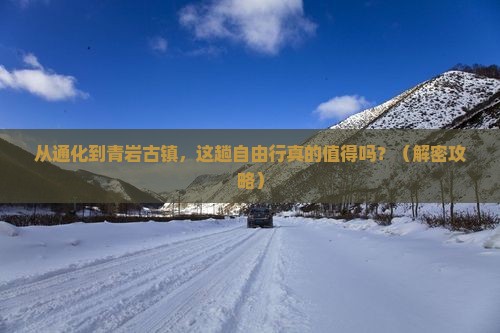 通化到贵州青岩古镇自由行