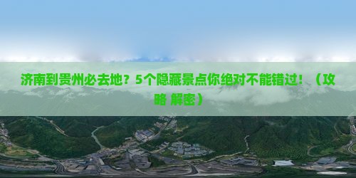 济南到贵州必去地