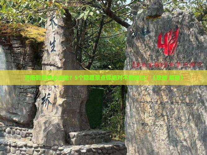 济南到贵州必去地