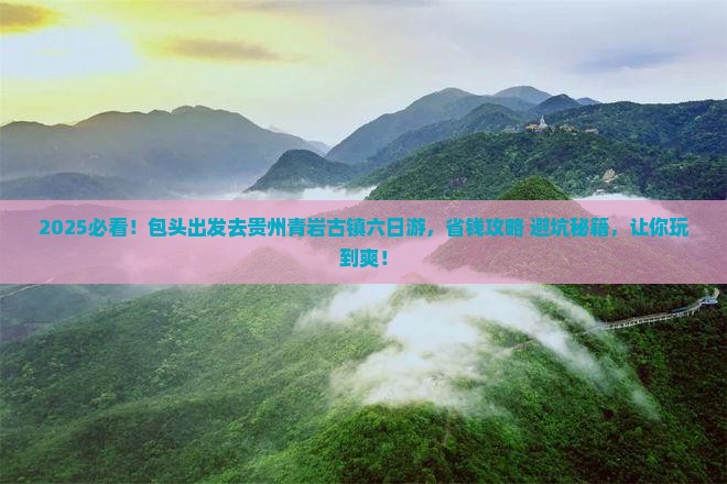 包头去贵州青岩古镇六日游