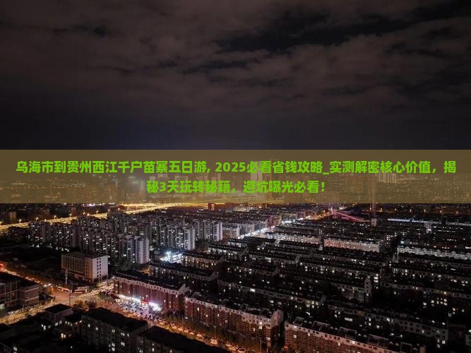 乌海市到贵州西江千户苗寨五日游