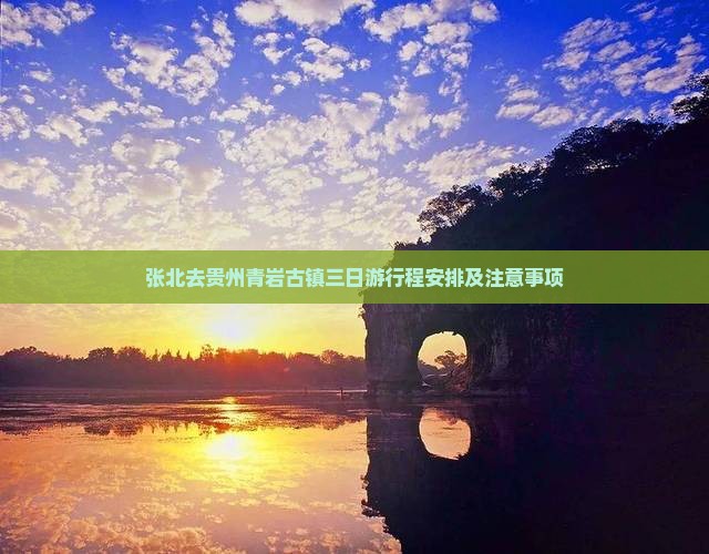 张北去贵州青岩古镇三日游