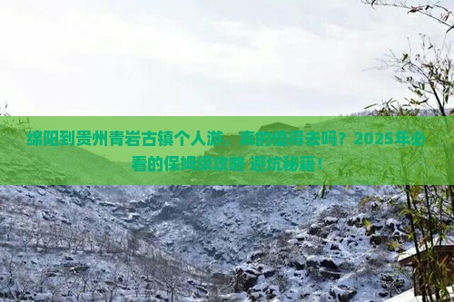 绵阳到贵州青岩古镇个人游