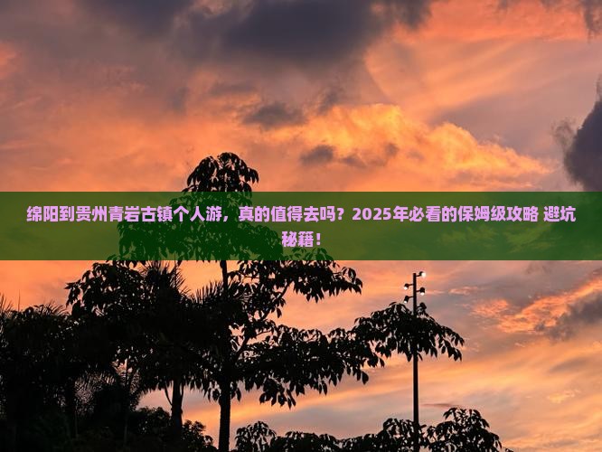 绵阳到贵州青岩古镇个人游