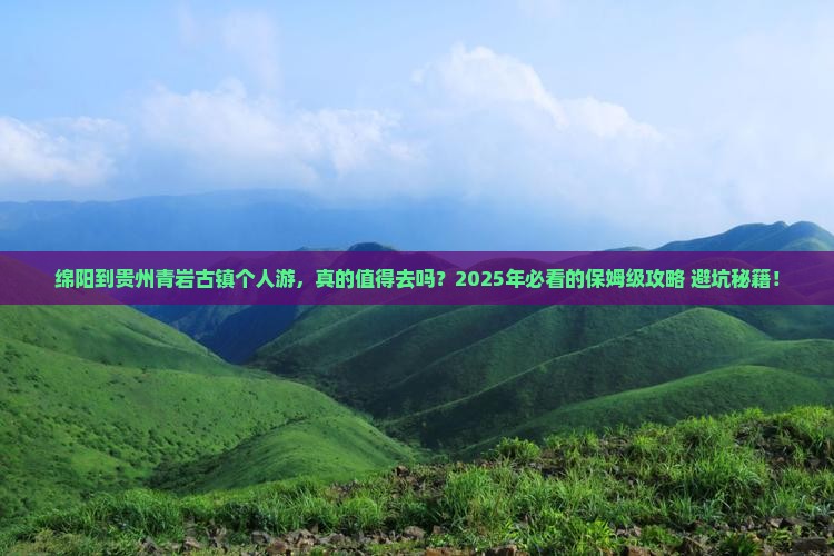 绵阳到贵州青岩古镇个人游