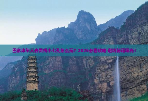 巴彦淖尔去贵州小七孔团体旅游