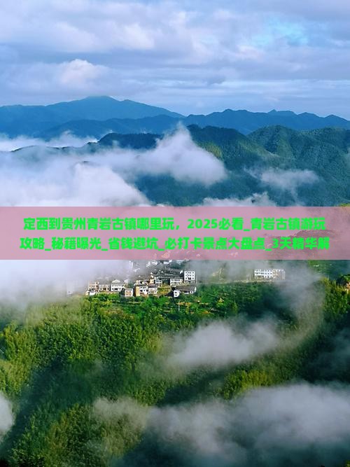 定西到贵州青岩古镇哪里玩