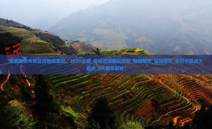 定西到贵州青岩古镇哪里玩