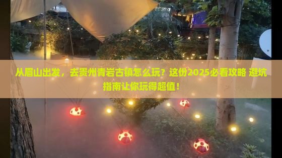 眉山到贵州青岩古镇哪里玩