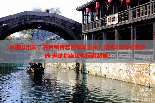 眉山到贵州青岩古镇哪里玩