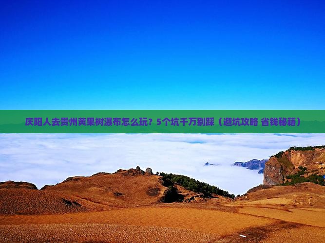 庆阳去贵州黄果树瀑布团体旅游