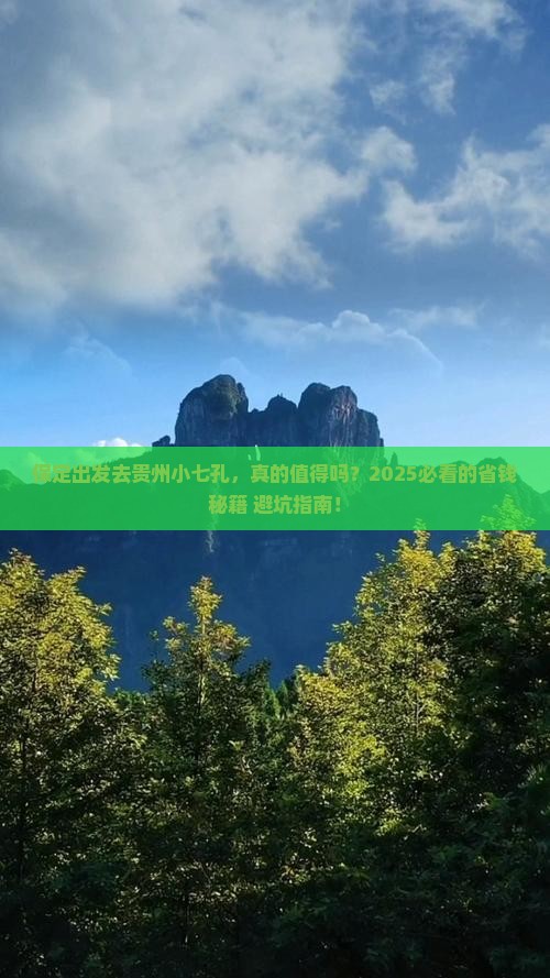 保定去贵州小七孔攻略