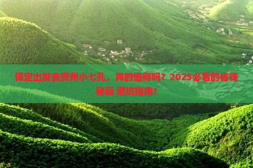 保定去贵州小七孔攻略