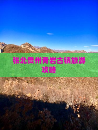 张北去贵州青岩古镇团体旅游