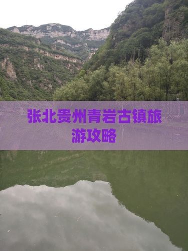 张北去贵州青岩古镇团体旅游