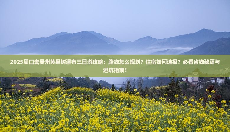 周口去贵州黄果树瀑布三日游
