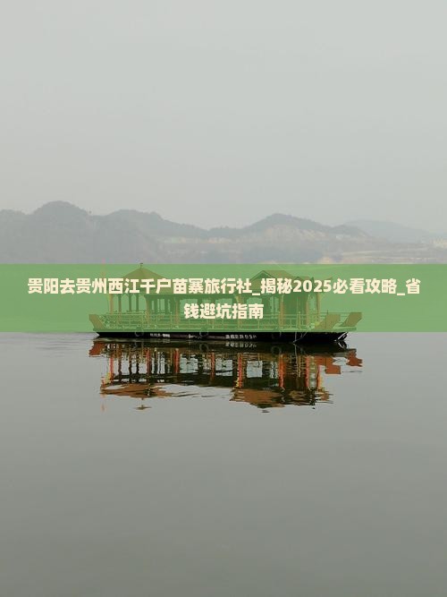 贵阳去贵州西江千户苗寨旅行社