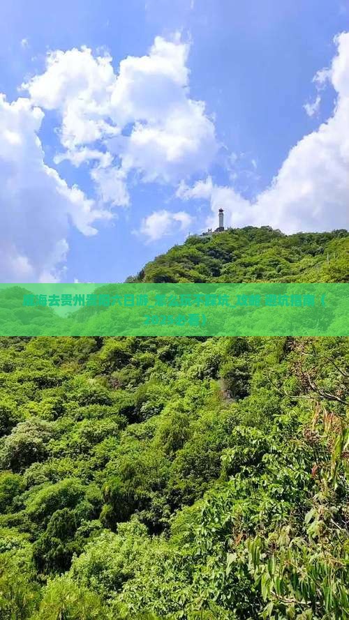 威海去贵州贵阳六日游