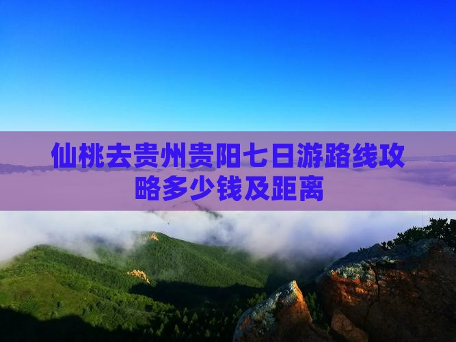 仙桃去贵州贵阳七日游 仙桃去贵州贵阳七日游