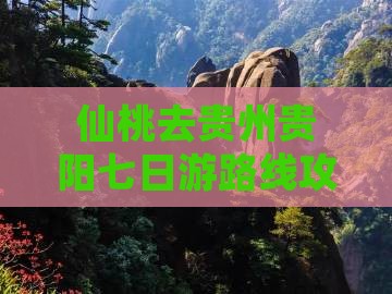 仙桃去贵州贵阳七日游 仙桃去贵州贵阳七日游